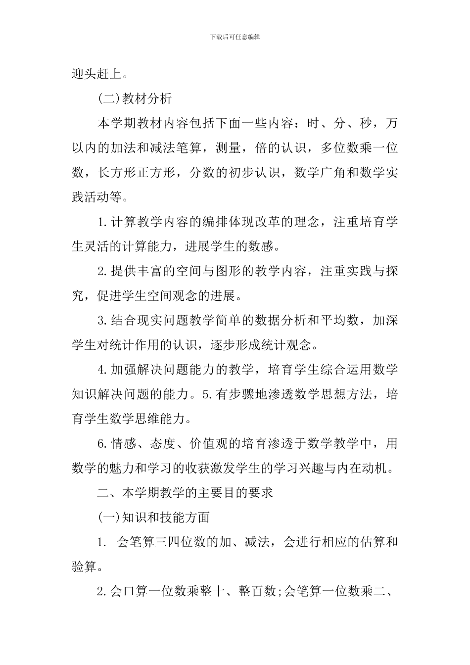 2024三年级数学教学上学期工作计划5篇_第2页
