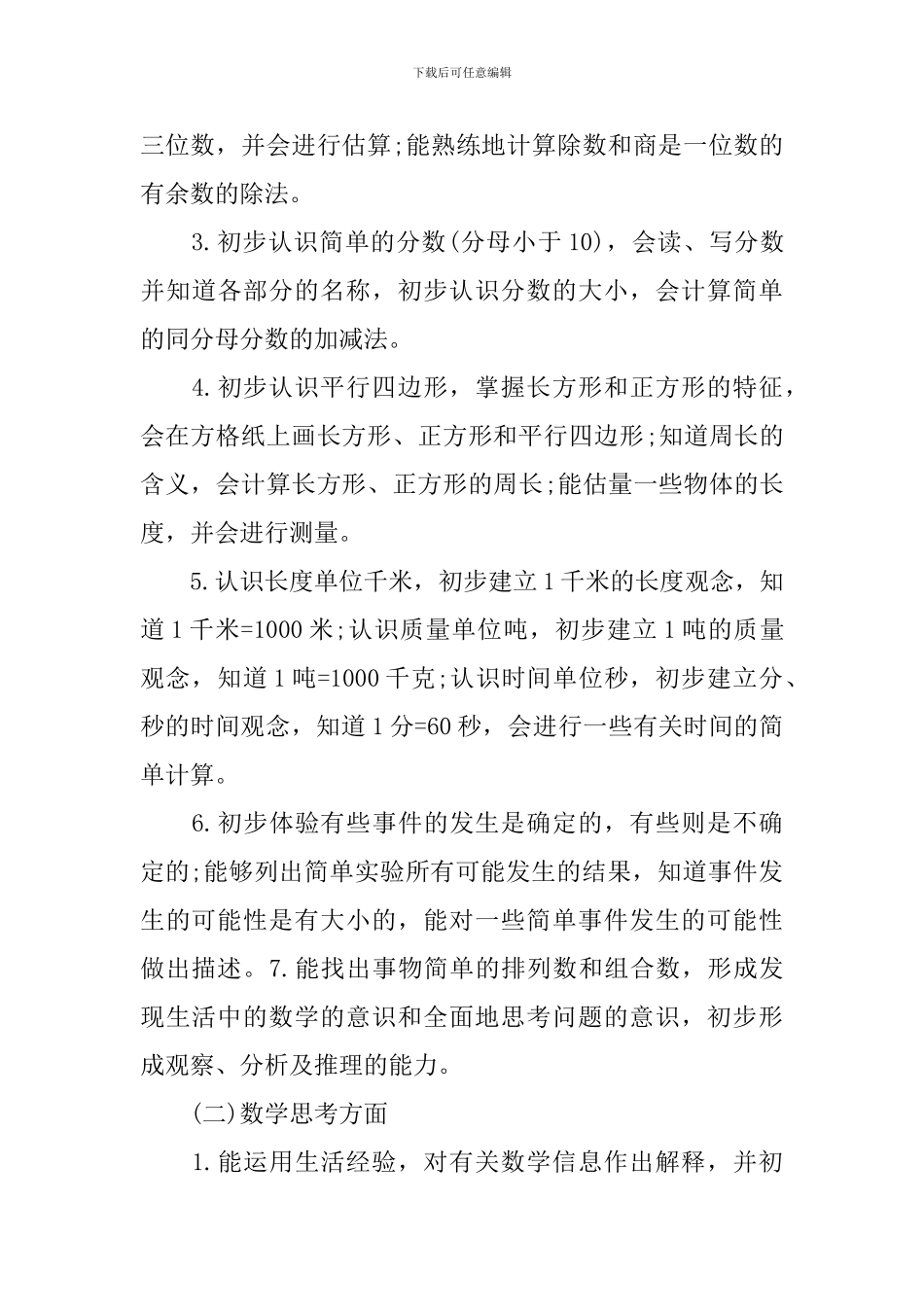 2024三年级数学教学上学期工作计划5篇_第3页
