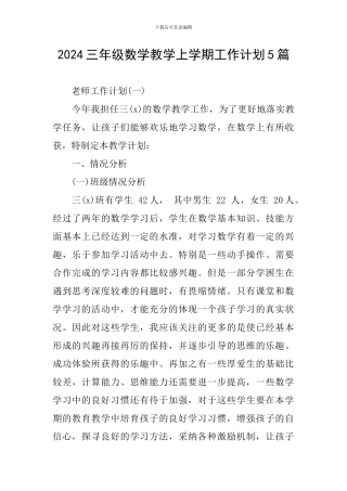 2024三年级数学教学上学期工作计划5篇