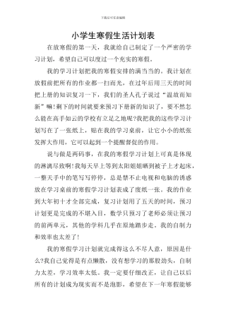 小学生寒假生活计划表