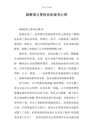 新教育之梦校长的读书心得