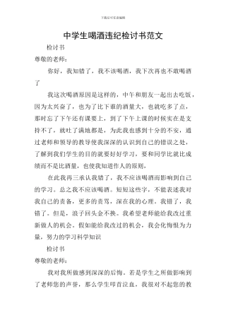 中学生喝酒违纪检讨书范文