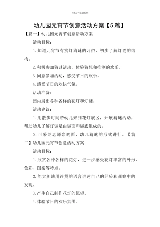 幼儿园元宵节创意活动方案