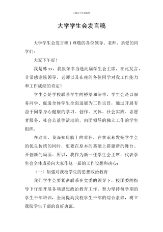 大学学生会发言稿