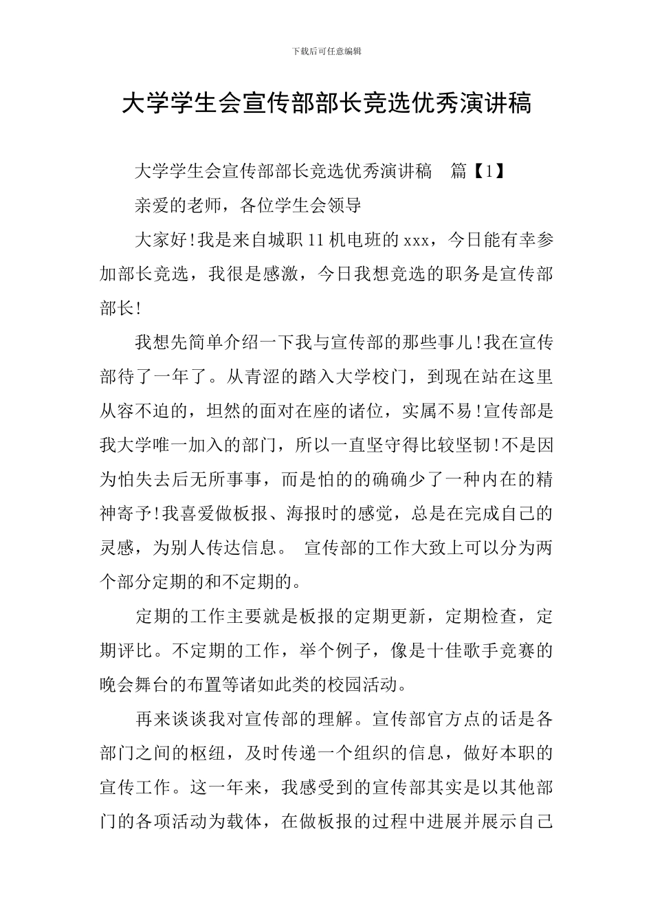 大学学生会宣传部部长竞选优秀演讲稿_第1页