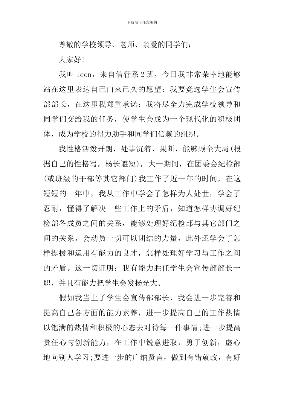 大学学生会宣传部部长竞选优秀演讲稿_第3页