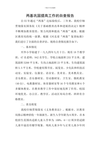 两基巩固提高工作的自查报告