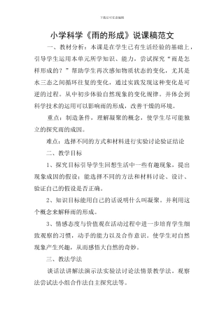 小学科学《雨的形成》说课稿范文