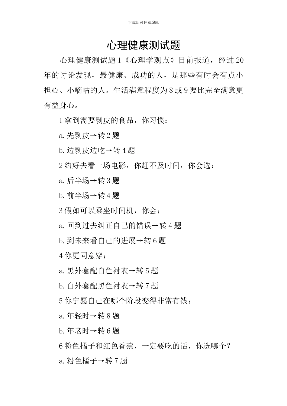 心理健康测试题_第1页