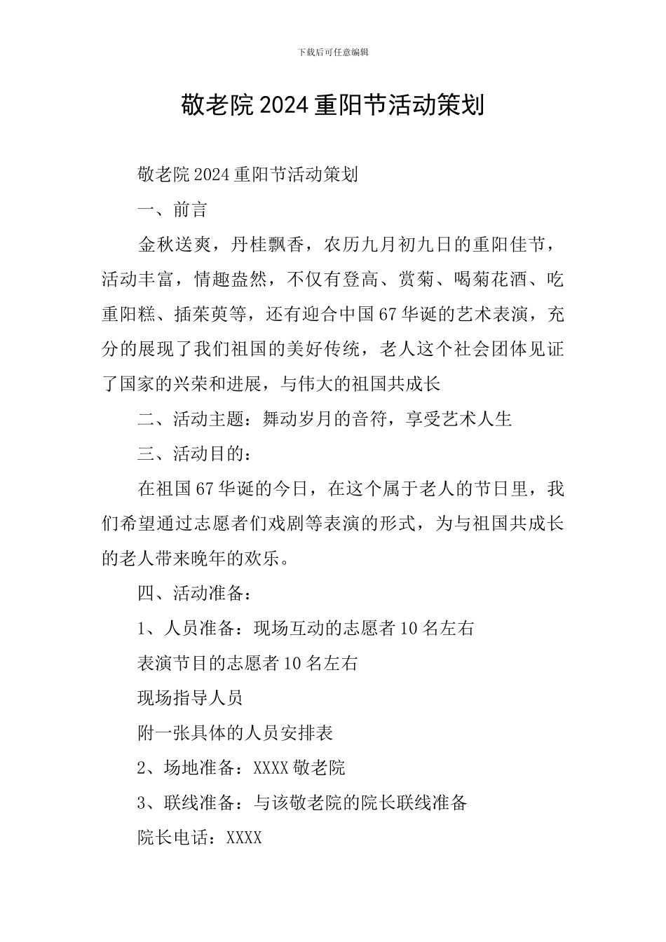 敬老院2024重阳节活动策划_第1页