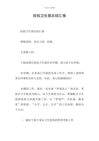 院校卫生部总结汇报