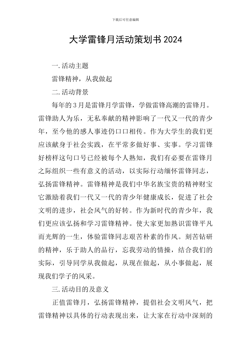大学雷锋月活动策划书2024_第1页