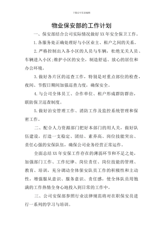 物业保安部的工作计划