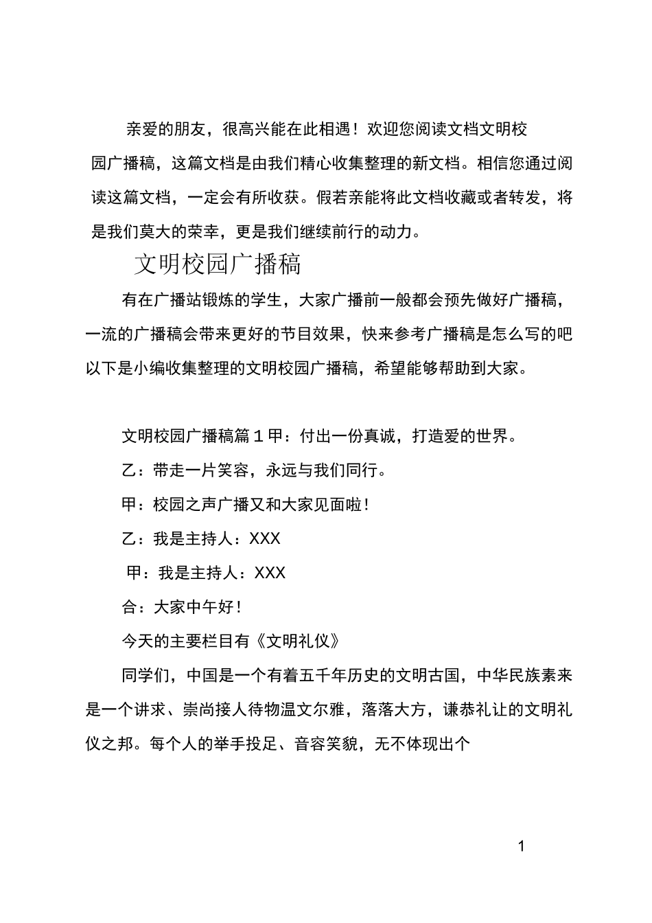 (推荐)文明校园广播稿_第1页