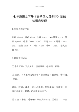 七年级语文下册《音乐巨人贝多芬》基础知识点整理