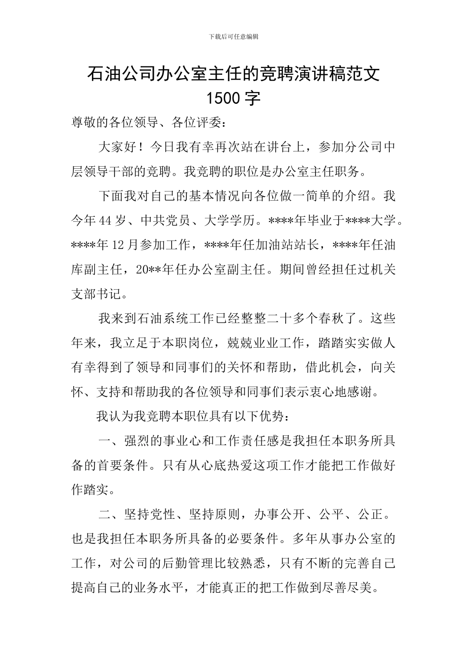 石油公司办公室主任的竞聘演讲稿范文1500字_第1页