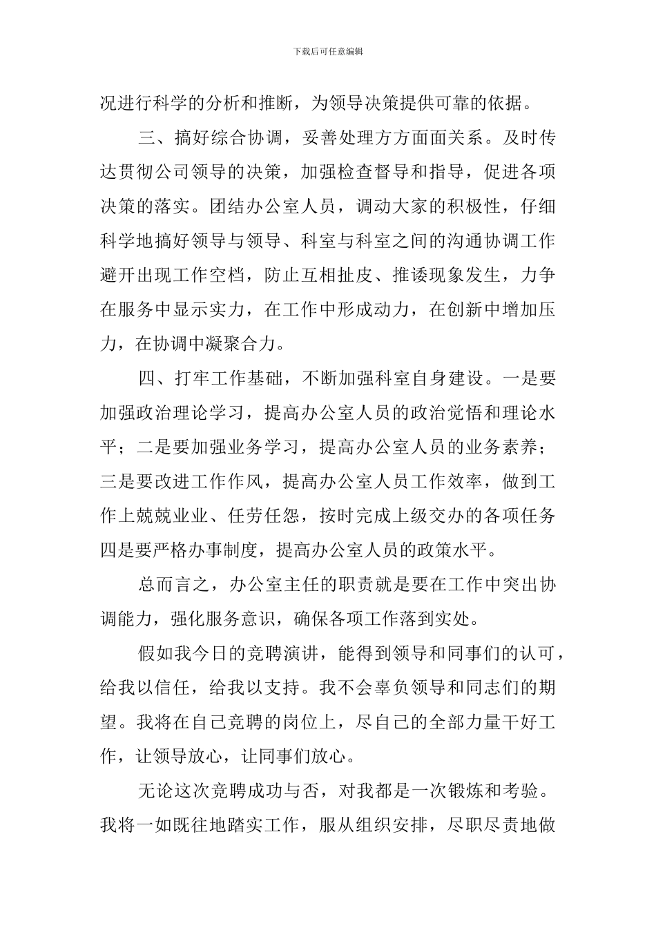 石油公司办公室主任的竞聘演讲稿范文1500字_第3页