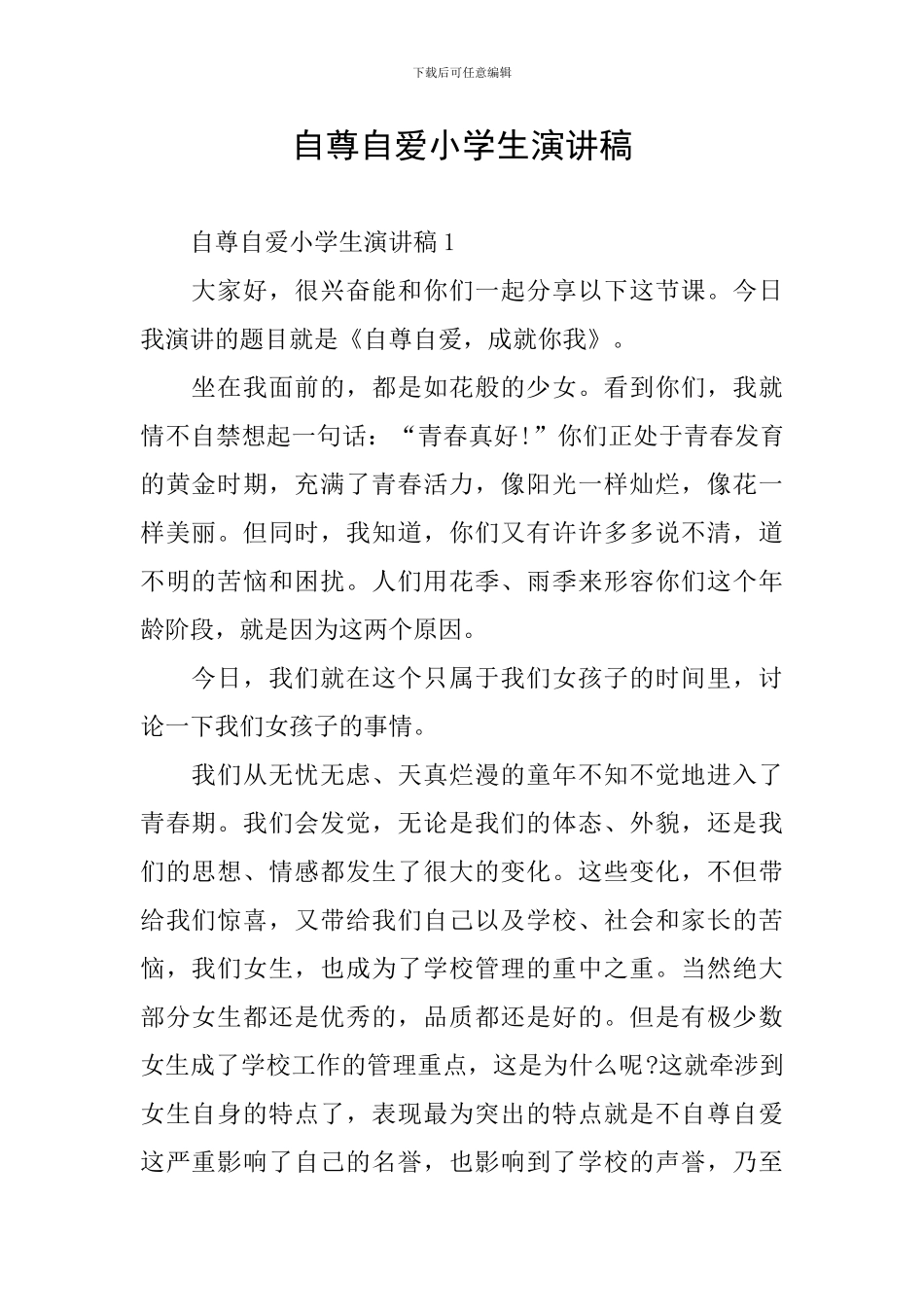 自尊自爱小学生演讲稿_第1页