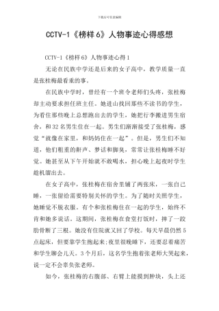 CCTV-1《榜样6》人物事迹心得感想