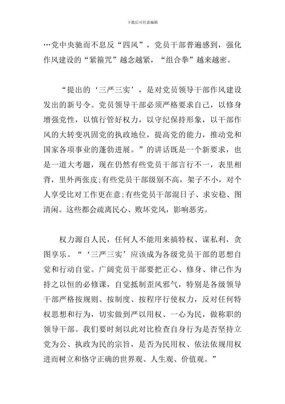 2024党员教师干部三严三实心得体会范文三篇_第2页