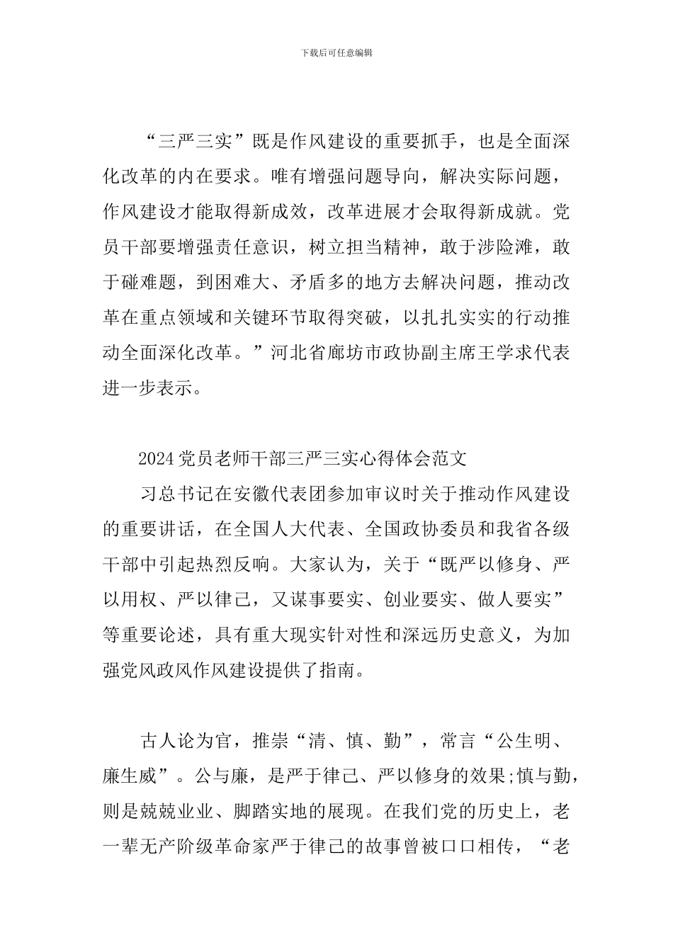 2024党员教师干部三严三实心得体会范文三篇_第3页