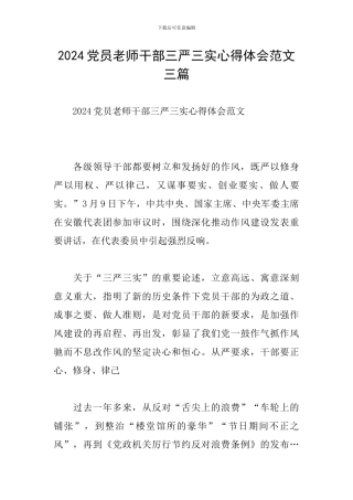 2024党员教师干部三严三实心得体会范文三篇