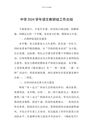 中学2024学年语文教研组工作总结