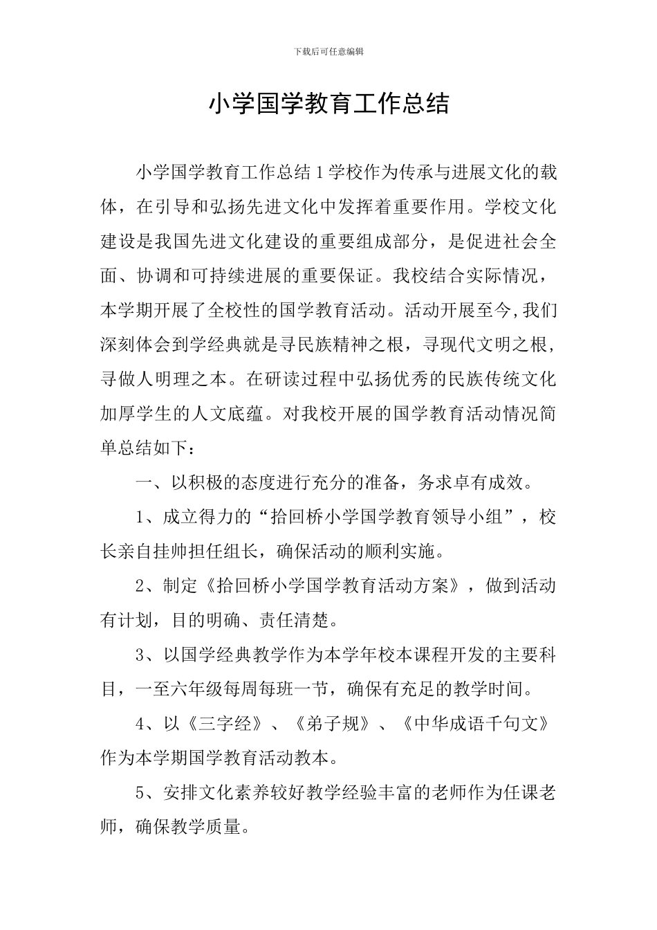 小学国学教育工作总结_第1页