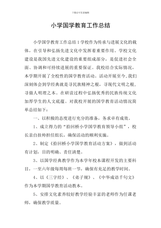 小学国学教育工作总结