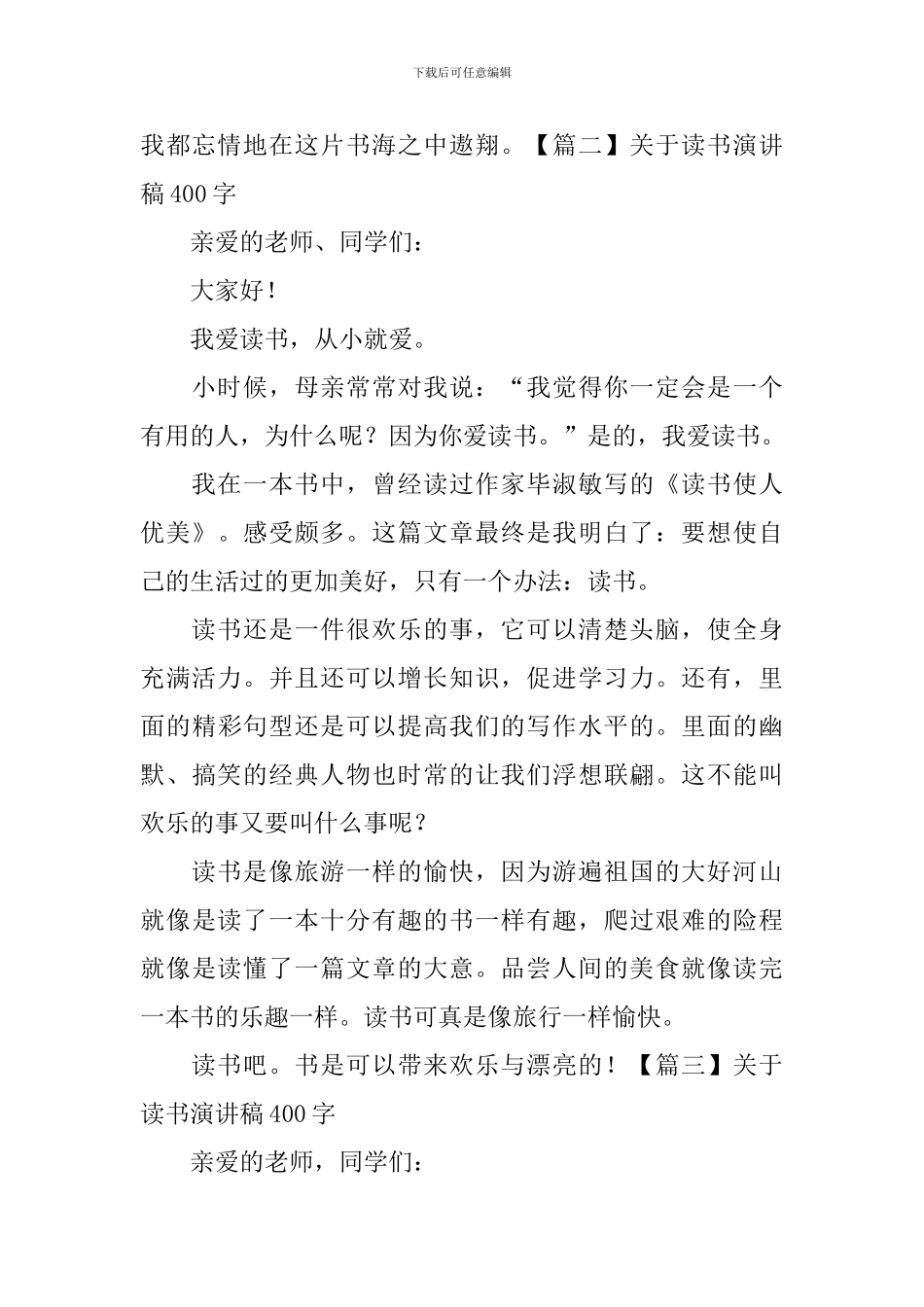 关于读书演讲稿400字六篇_第2页
