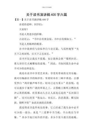 关于读书演讲稿400字六篇