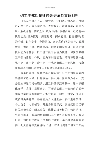 组工干部队伍建设先进单位事迹材料