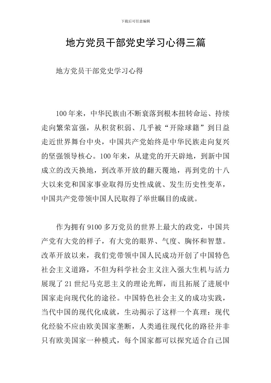 地方党员干部党史学习心得三篇_第1页