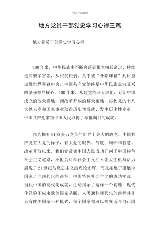 地方党员干部党史学习心得三篇