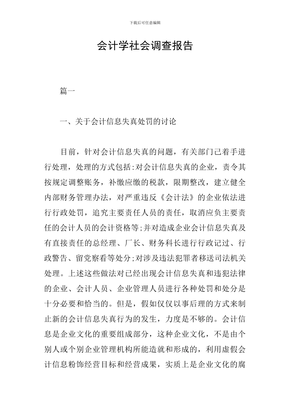 会计学社会调查报告_第1页