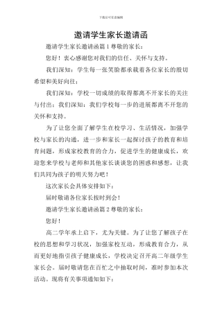 邀请学生家长邀请函