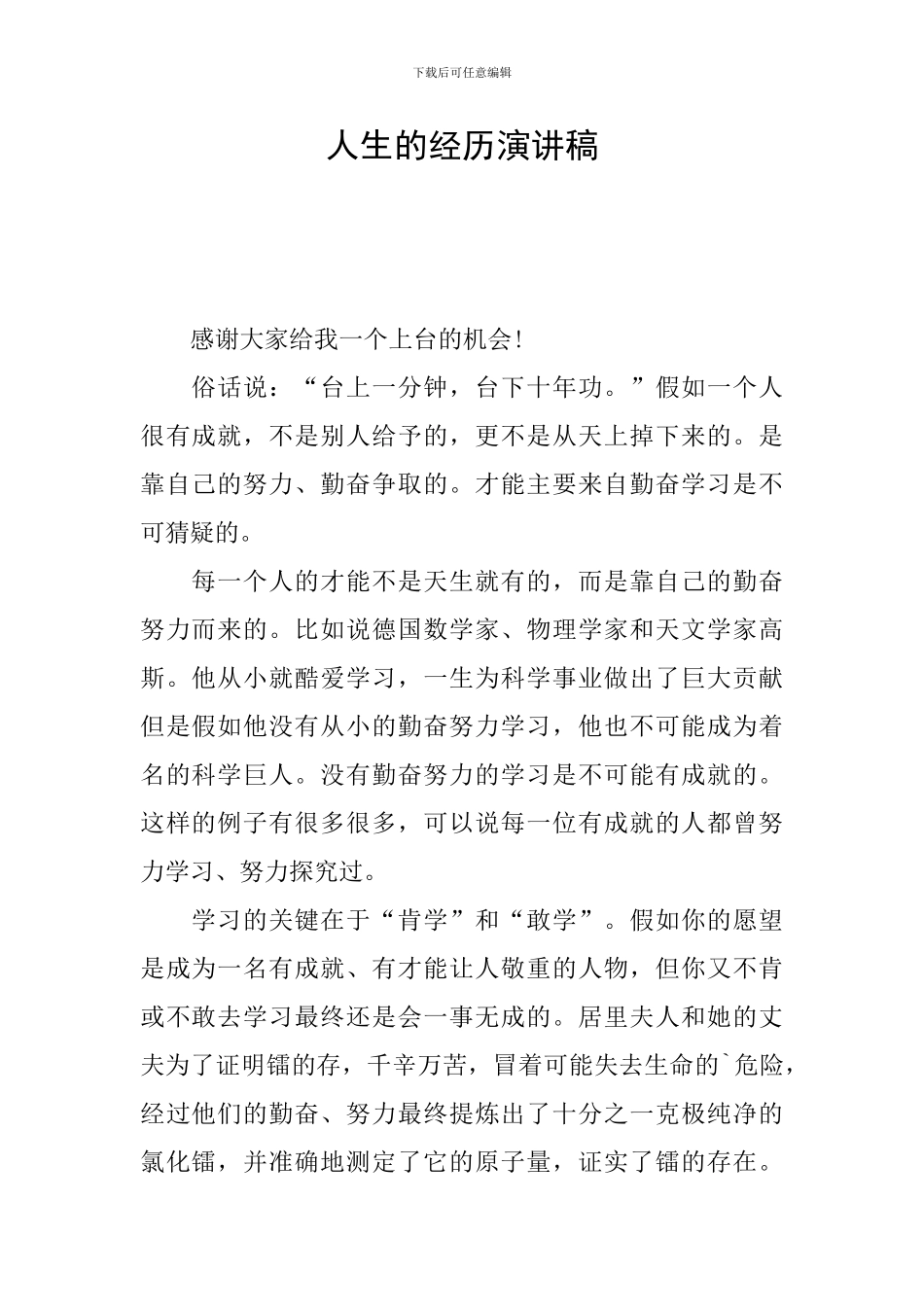 人生的经历演讲稿_第1页