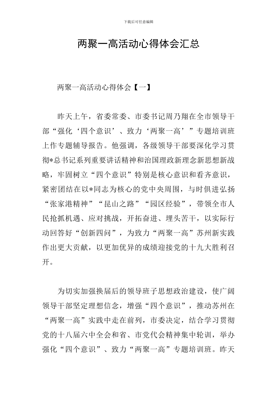 两聚一高活动心得体会汇总_第1页