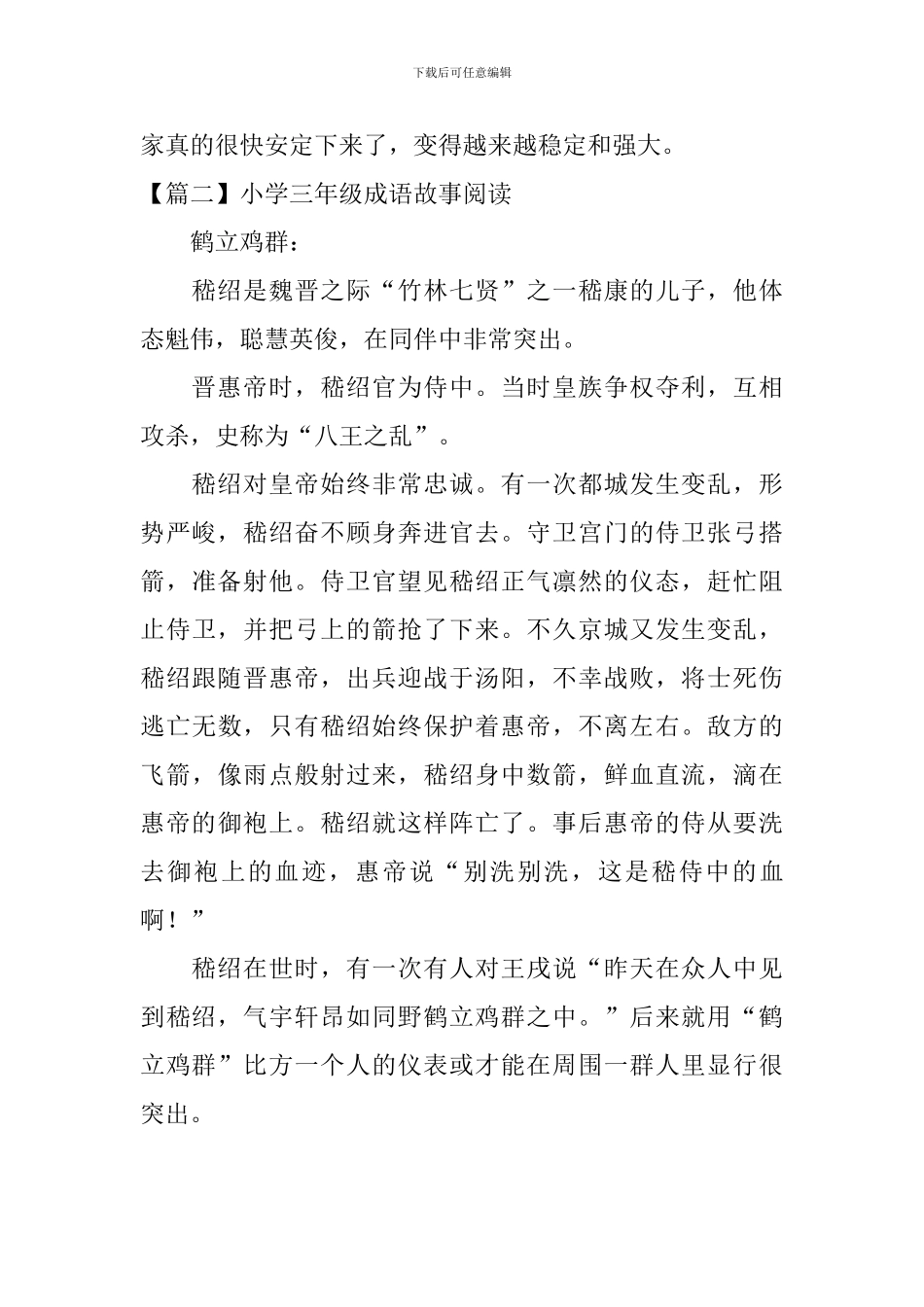 小学三年级成语故事阅读_第2页