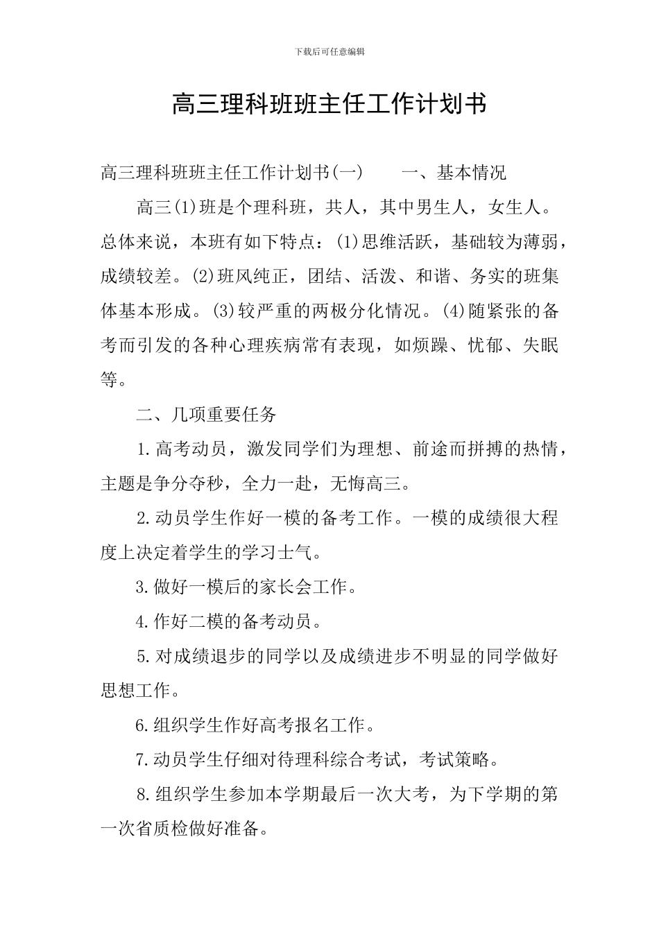 高三理科班班主任工作计划书_第1页