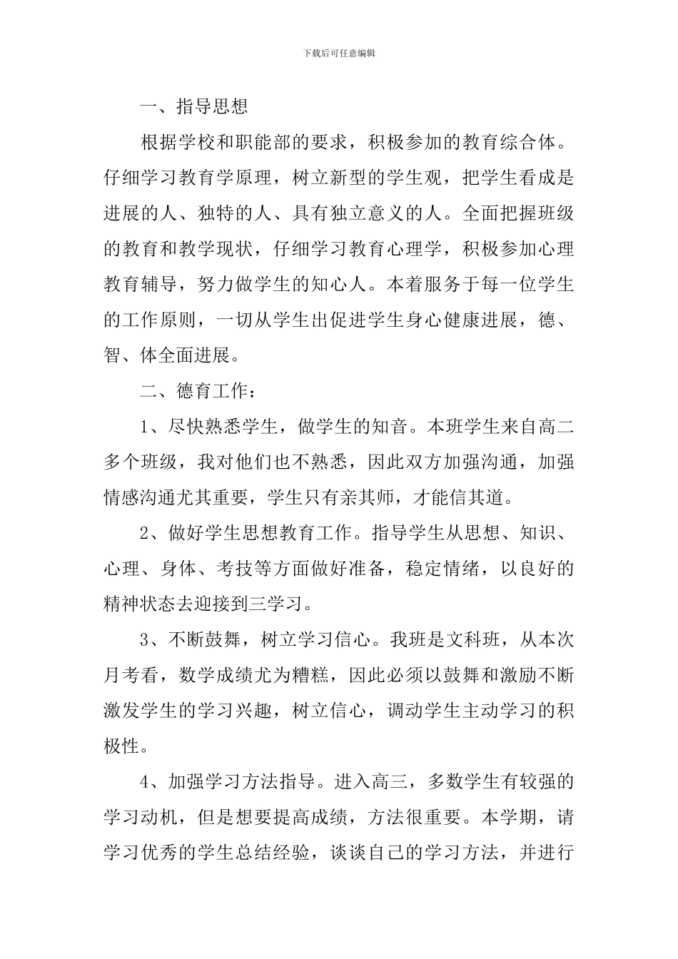 高三理科班班主任工作计划书_第3页