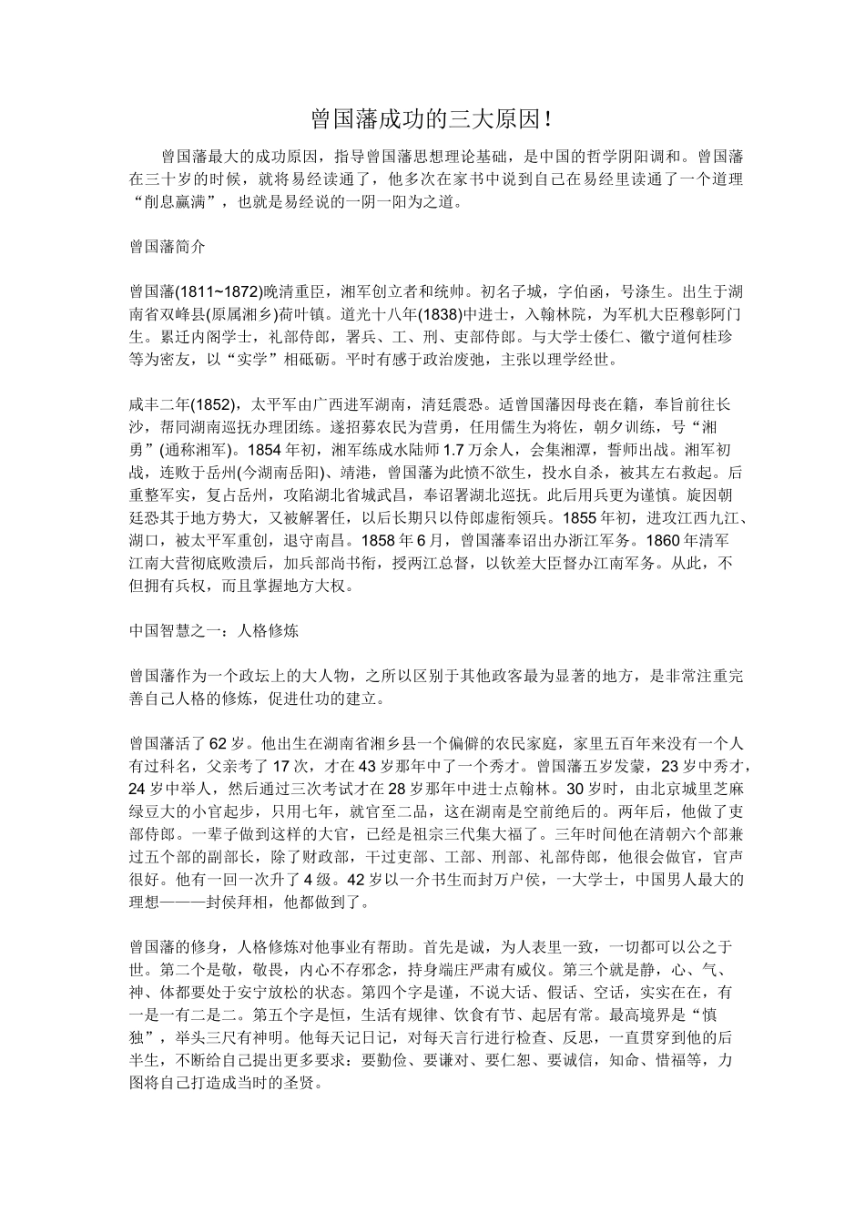 曾国藩成功的三大原因_第1页