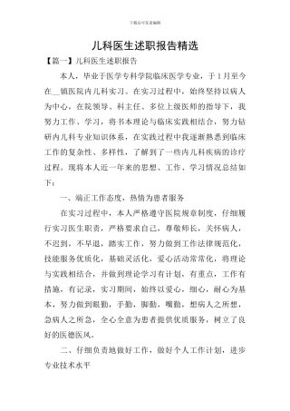 儿科医生述职报告精选