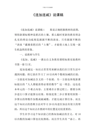 《连加连减》说课稿