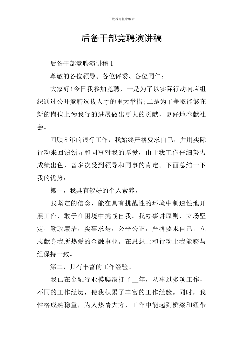 后备干部竞聘演讲稿_第1页