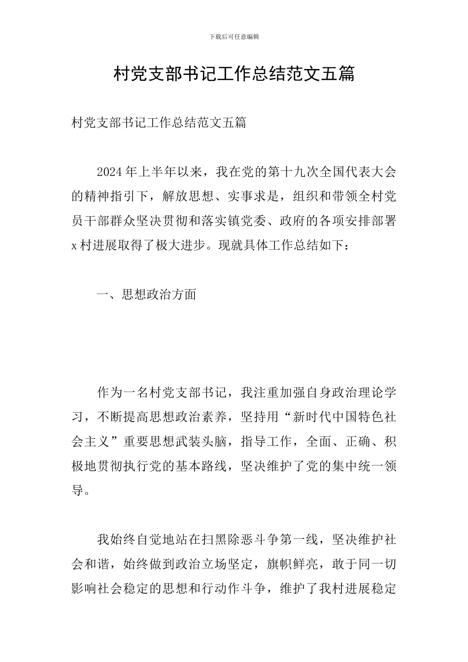 村党支部书记工作总结范文五篇_第1页