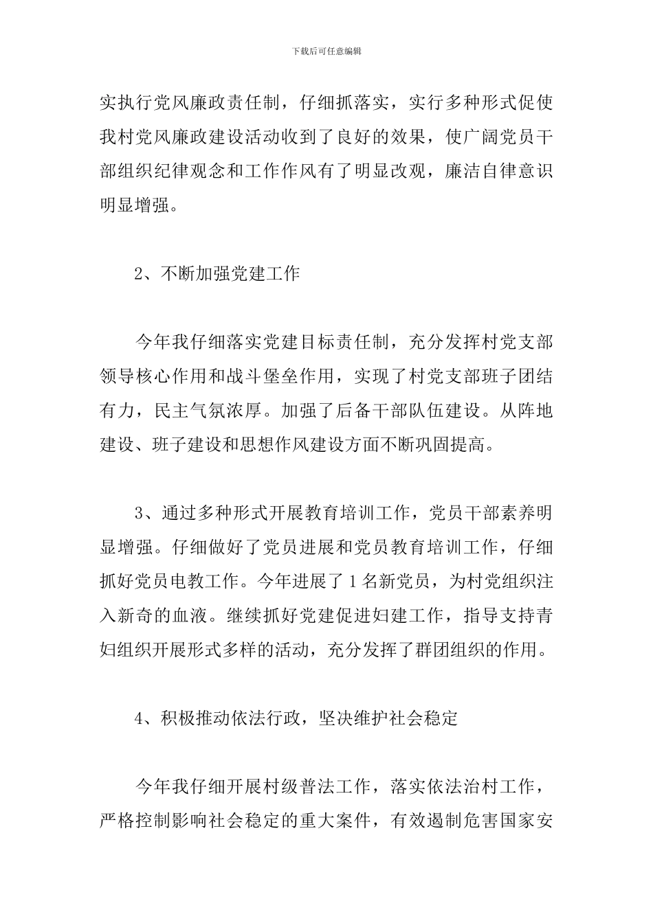 村党支部书记工作总结范文五篇_第3页