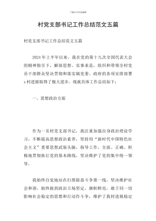 村党支部书记工作总结范文五篇