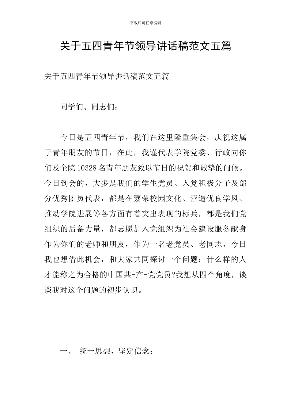 关于五四青年节领导讲话稿范文五篇_第1页