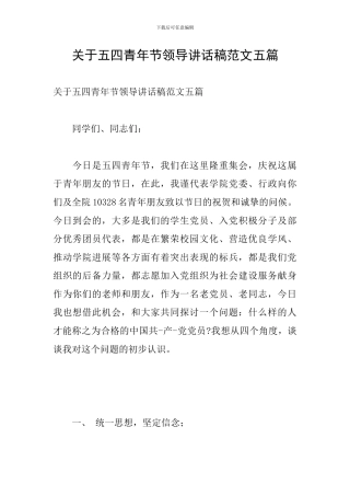 关于五四青年节领导讲话稿范文五篇